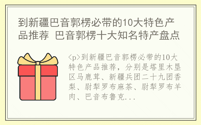 到新疆巴音郭楞必带的10大特色产品推荐 巴音郭楞十大知名特产盘点
