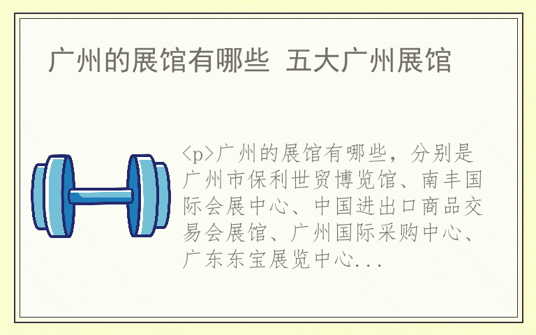 广州的展馆有哪些 五大广州展馆