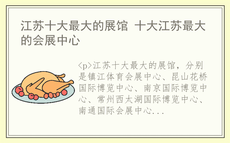 江苏十大最大的展馆 十大江苏最大的会展中心