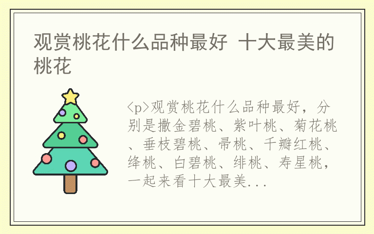 观赏桃花什么品种最好 十大最美的桃花