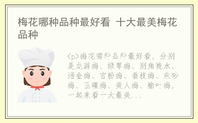 梅花哪种品种最好看 十大最美梅花品种