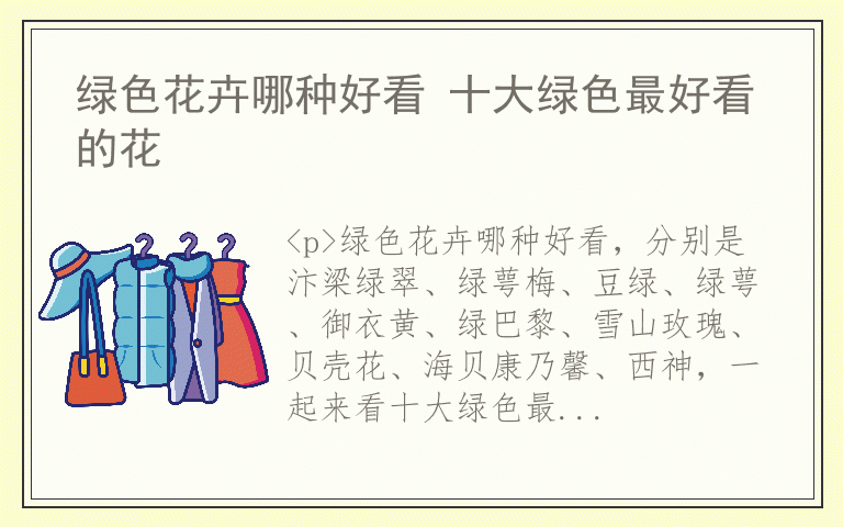 绿色花卉哪种好看 十大绿色最好看的花