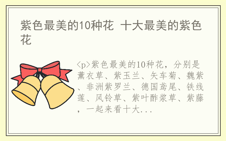 紫色最美的10种花 十大最美的紫色花