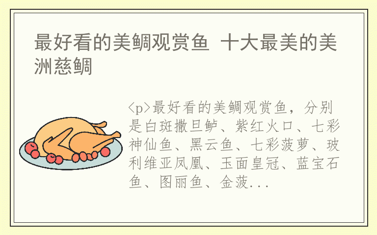 最好看的美鲷观赏鱼 十大最美的美洲慈鲷