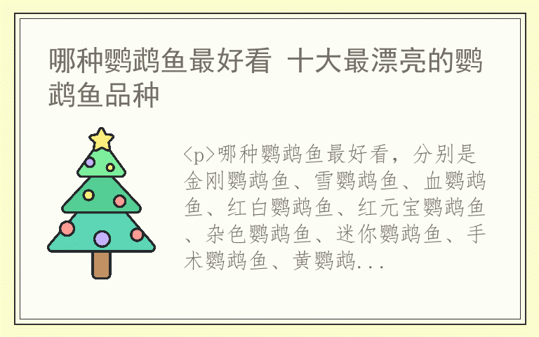 哪种鹦鹉鱼最好看 十大最漂亮的鹦鹉鱼品种