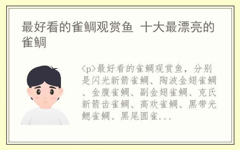最好看的雀鲷观赏鱼 十大最漂亮的雀鲷