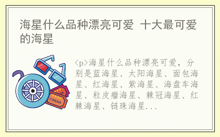 海星什么品种漂亮可爱 十大最可爱的海星