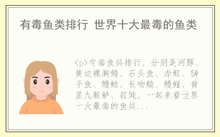 有毒鱼类排行 世界十大最毒的鱼类