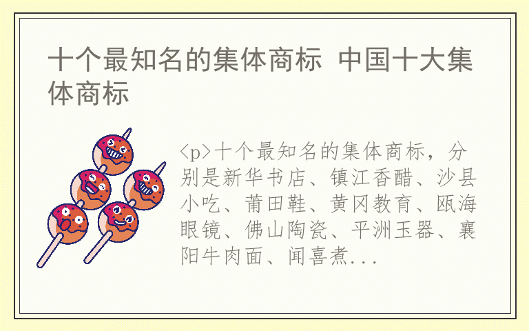 十个最知名的集体商标 中国十大集体商标