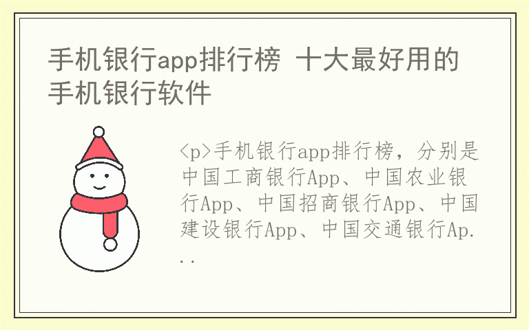 手机银行app排行榜 十大最好用的手机银行软件