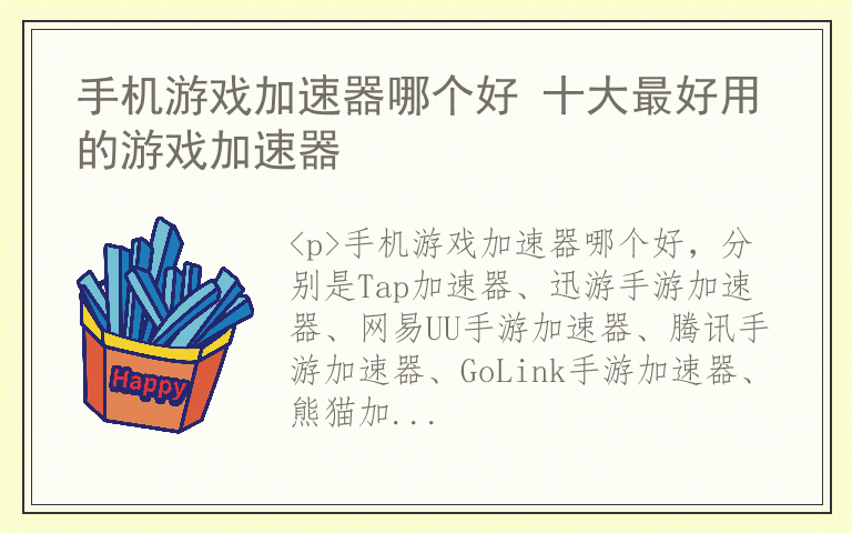 手机游戏加速器哪个好 十大最好用的游戏加速器