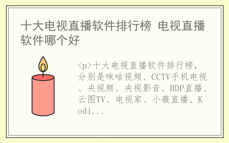 十大电视直播软件排行榜 电视直播软件哪个好