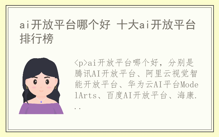 ai开放平台哪个好 十大ai开放平台排行榜