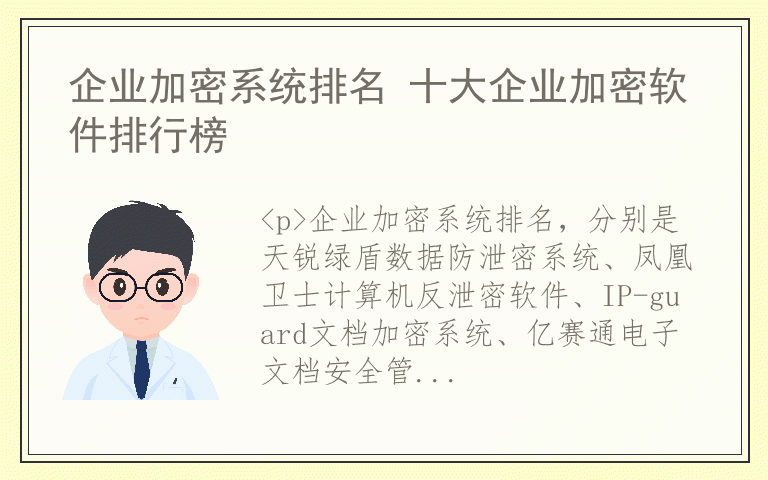 企业加密系统排名 十大企业加密软件排行榜