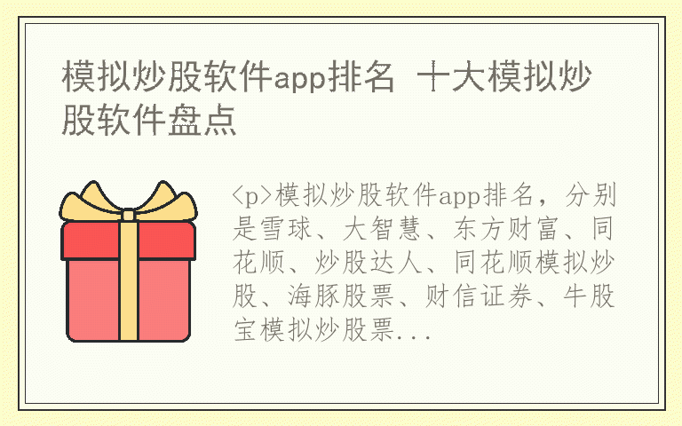 模拟炒股软件app排名 十大模拟炒股软件盘点