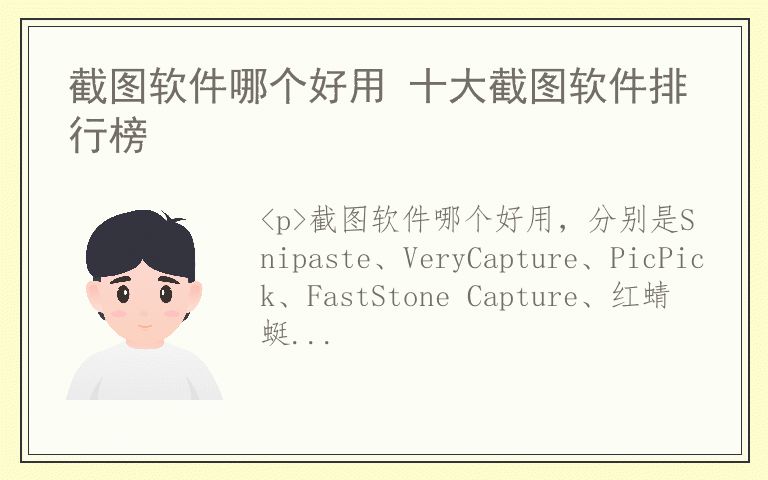 截图软件哪个好用 十大截图软件排行榜