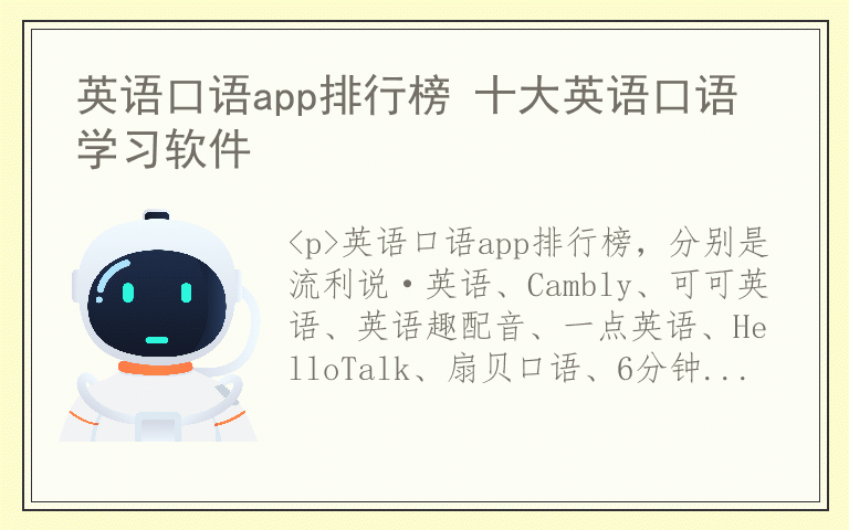 英语口语app排行榜 十大英语口语学习软件