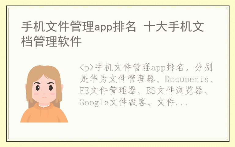 手机文件管理app排名 十大手机文档管理软件