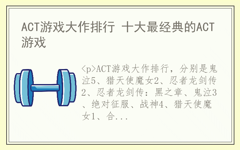 ACT游戏大作排行 十大最经典的ACT游戏