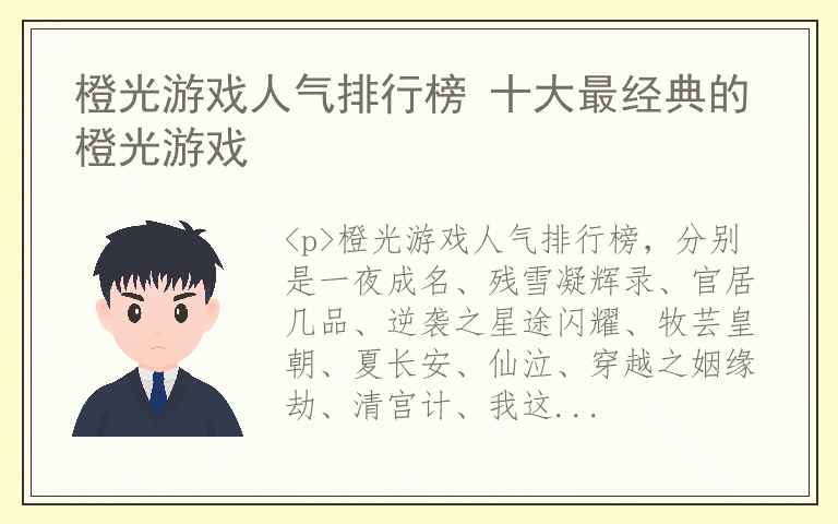 橙光游戏人气排行榜 十大最经典的橙光游戏