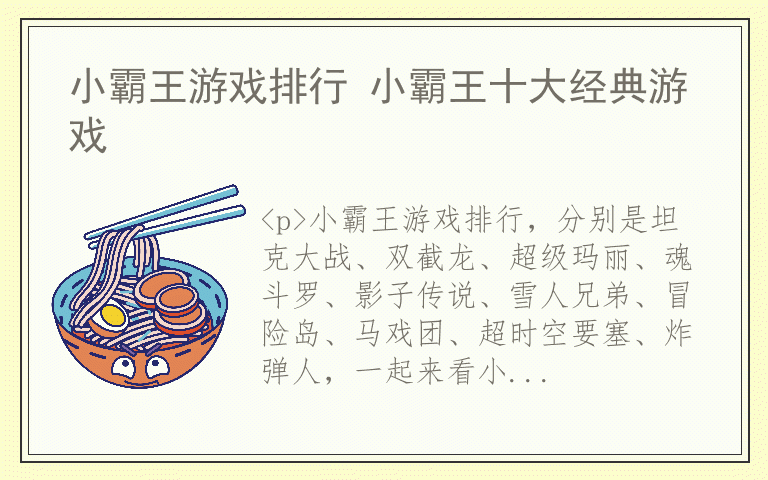 小霸王游戏排行 小霸王十大经典游戏