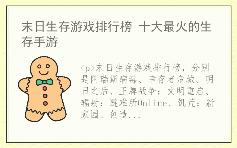 末日生存游戏排行榜 十大最火的生存手游