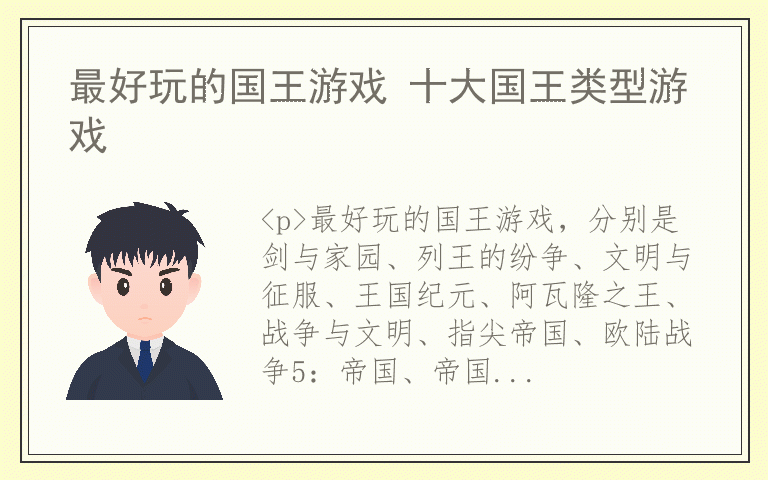 最好玩的国王游戏 十大国王类型游戏