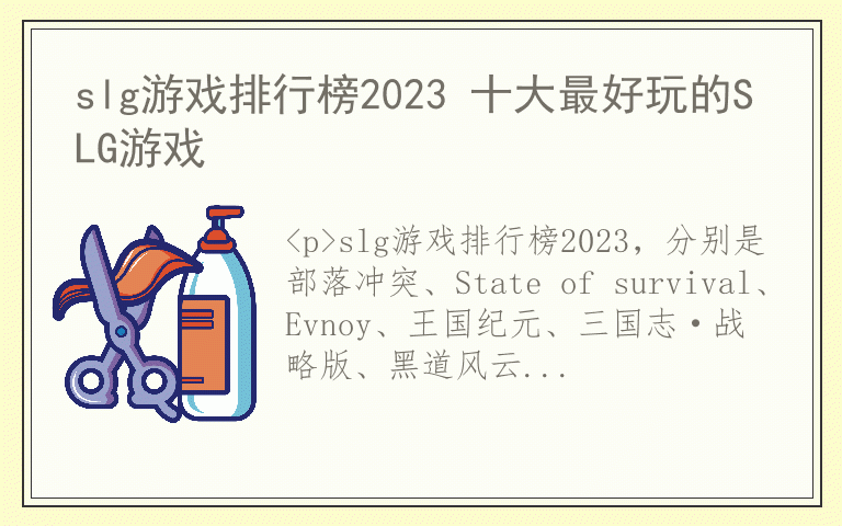 slg游戏排行榜2023 十大最好玩的SLG游戏