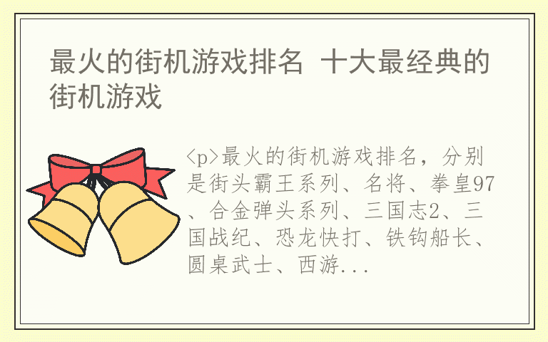 最火的街机游戏排名 十大最经典的街机游戏