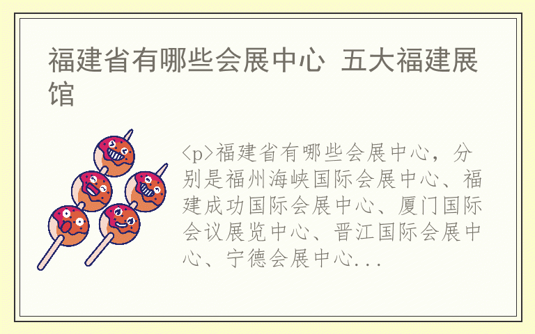 福建省有哪些会展中心 五大福建展馆