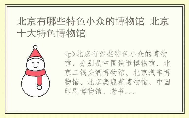 北京有哪些特色小众的博物馆 北京十大特色博物馆