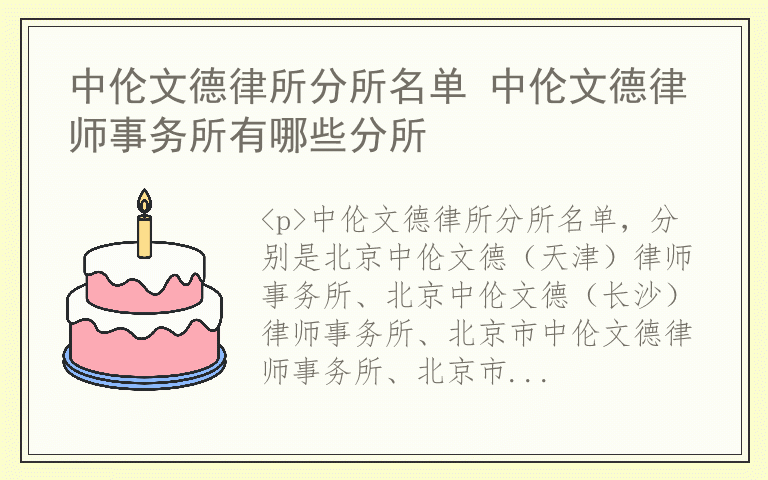 中伦文德律所分所名单 中伦文德律师事务所有哪些分所