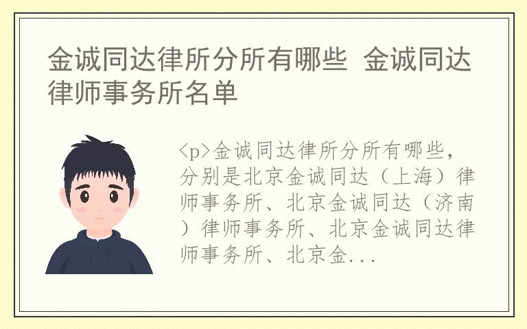 金诚同达律所分所有哪些 金诚同达律师事务所名单