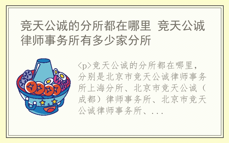 竞天公诚的分所都在哪里 竞天公诚律师事务所有多少家分所
