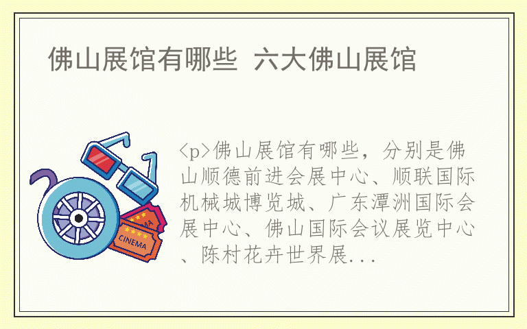 佛山展馆有哪些 六大佛山展馆
