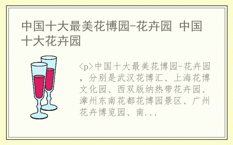 中国十大最美花博园-花卉园 中国十大花卉园