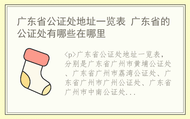 广东省公证处地址一览表 广东省的公证处有哪些在哪里