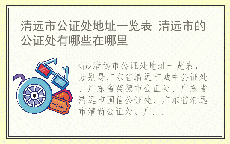 清远市公证处地址一览表 清远市的公证处有哪些在哪里