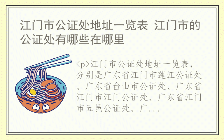 江门市公证处地址一览表 江门市的公证处有哪些在哪里