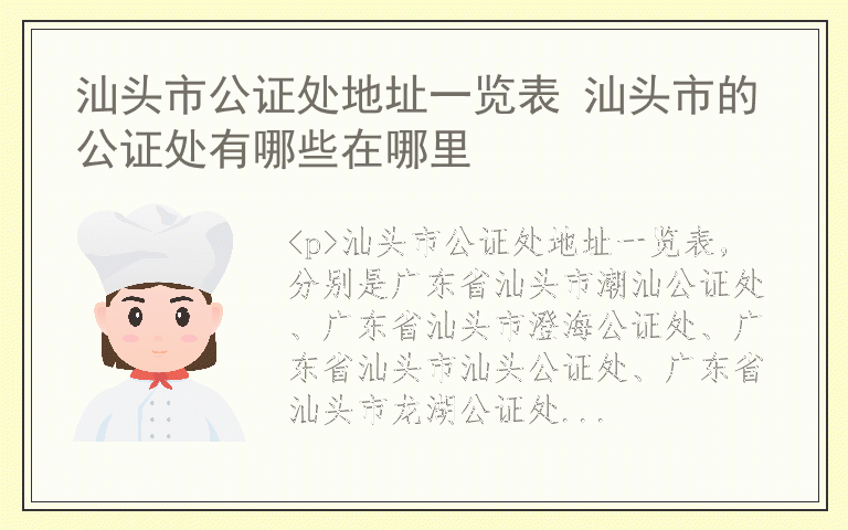 汕头市公证处地址一览表 汕头市的公证处有哪些在哪里