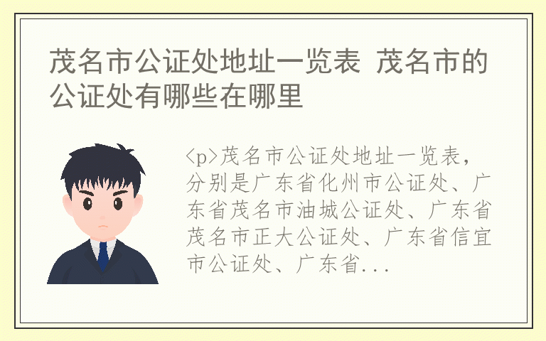 茂名市公证处地址一览表 茂名市的公证处有哪些在哪里