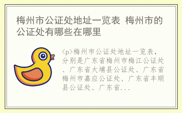 梅州市公证处地址一览表 梅州市的公证处有哪些在哪里