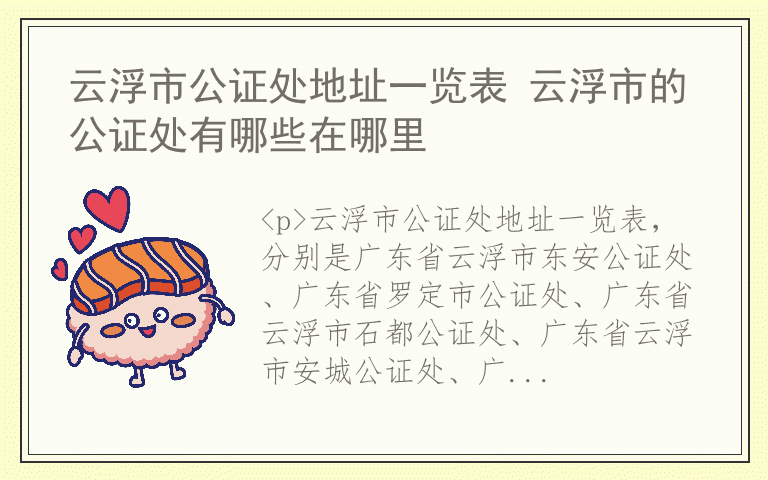云浮市公证处地址一览表 云浮市的公证处有哪些在哪里
