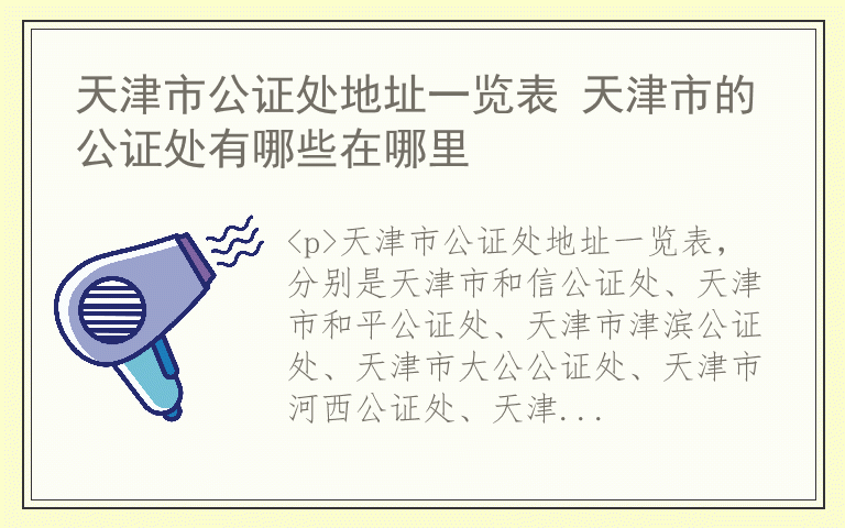 天津市公证处地址一览表 天津市的公证处有哪些在哪里