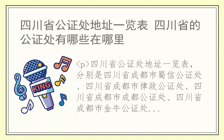 四川省公证处地址一览表 四川省的公证处有哪些在哪里