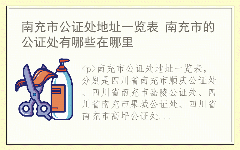 南充市公证处地址一览表 南充市的公证处有哪些在哪里