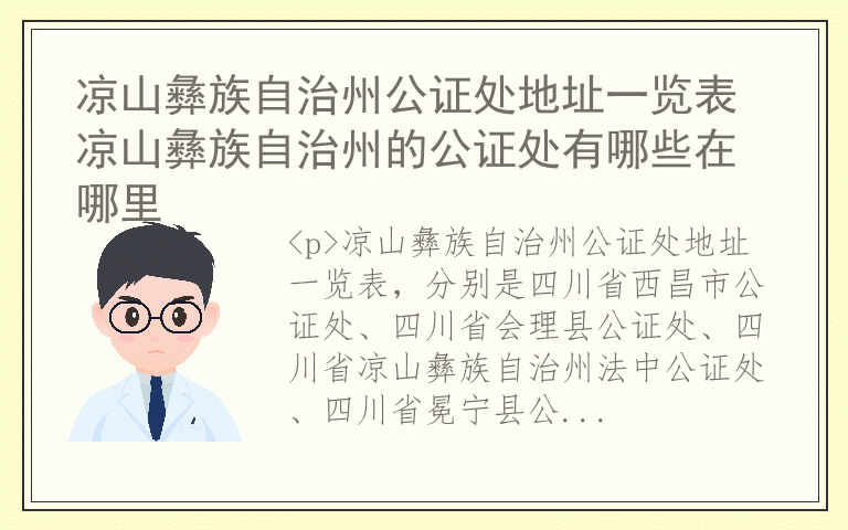 凉山彝族自治州公证处地址一览表 凉山彝族自治州的公证处有哪些在哪里