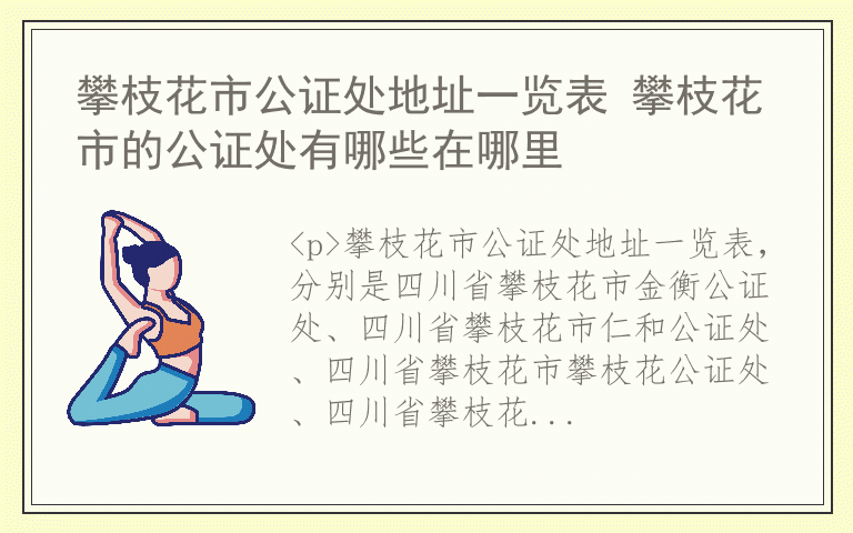 攀枝花市公证处地址一览表 攀枝花市的公证处有哪些在哪里