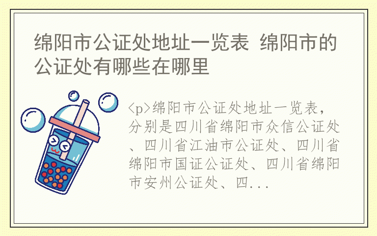 绵阳市公证处地址一览表 绵阳市的公证处有哪些在哪里