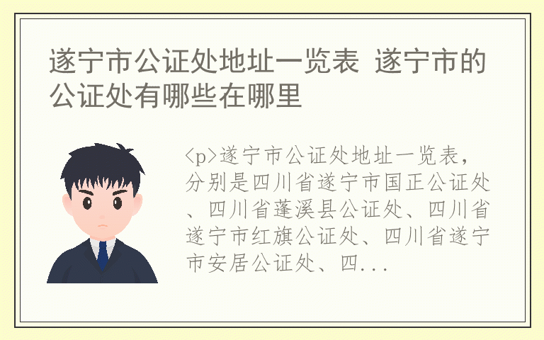 遂宁市公证处地址一览表 遂宁市的公证处有哪些在哪里